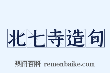 北七寺造句是什么意思的图片